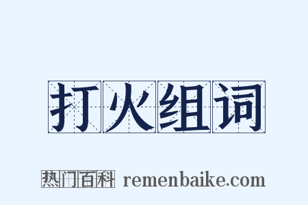 打火组词是什么意思的图片